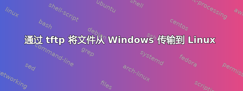 通过 tftp 将文件从 Windows 传输到 Linux