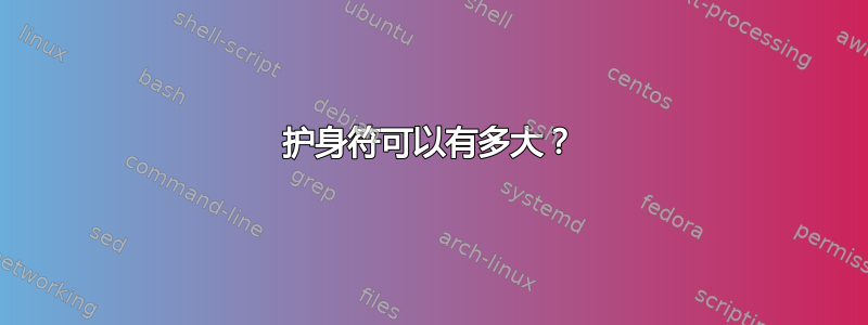 护身符可以有多大？