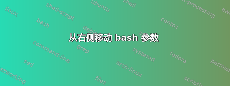 从右侧移动 bash 参数