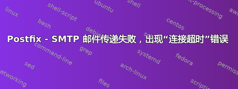 Postfix - SMTP 邮件传递失败，出现“连接超时”错误