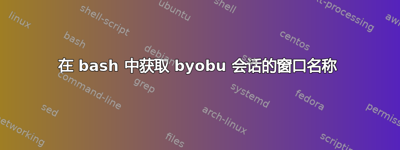 在 bash 中获取 byobu 会话的窗口名称