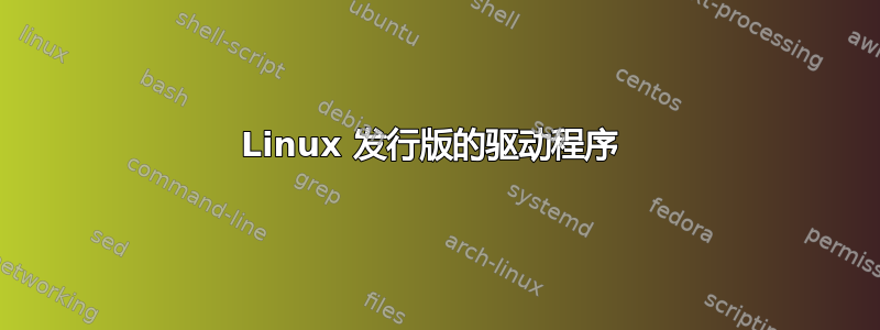 Linux 发行版的驱动程序 