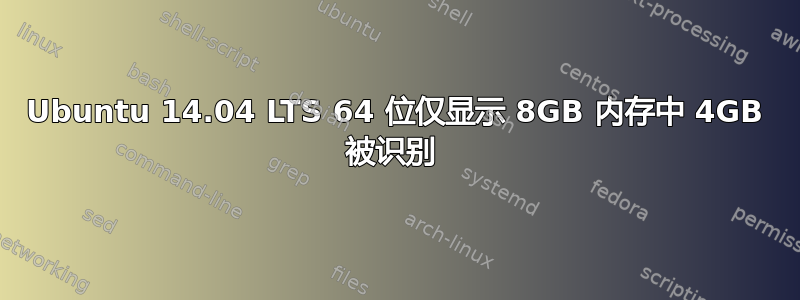 Ubuntu 14.04 LTS 64 位仅显示 8GB 内存中 4GB 被识别 