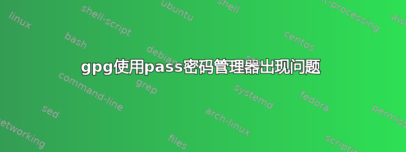 gpg使用pass密码管理器出现问题