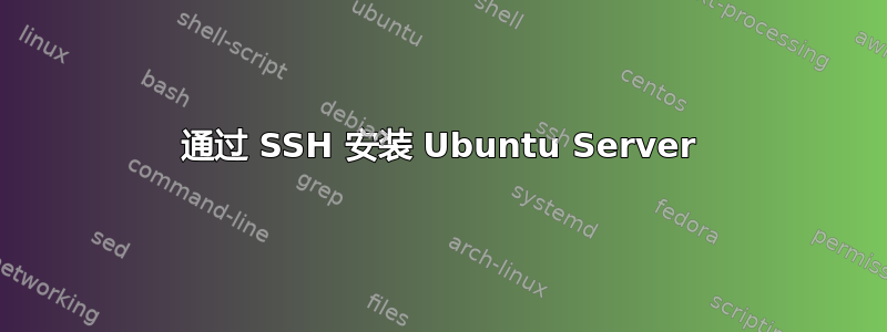 通过 SSH 安装 Ubuntu Server