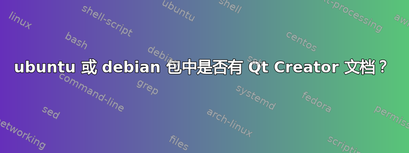 ubuntu 或 debian 包中是否有 Qt Creator 文档？