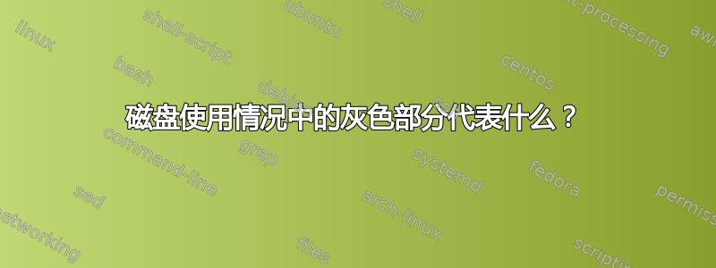 磁盘使用情况中的灰色部分代表什么？