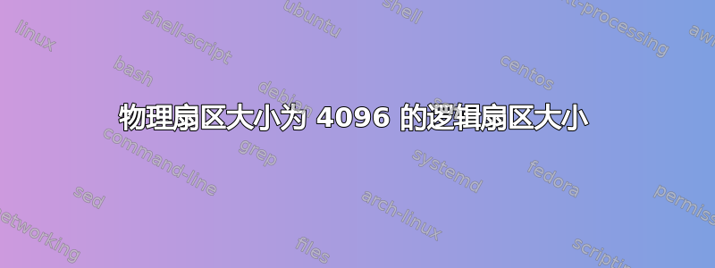 物理扇区大小为 4096 的逻辑扇区大小