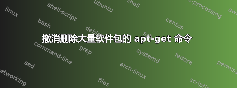 撤消删除大量软件包的 apt-get 命令