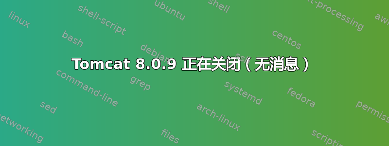 Tomcat 8.0.9 正在关闭（无消息）