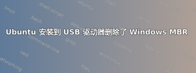 Ubuntu 安装到 USB 驱动器删除了 Windows MBR