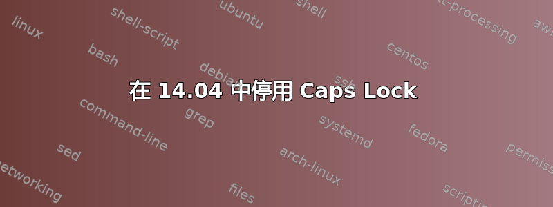 在 14.04 中停用 Caps Lock