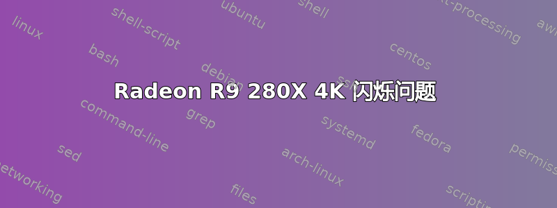 Radeon R9 280X 4K 闪烁问题