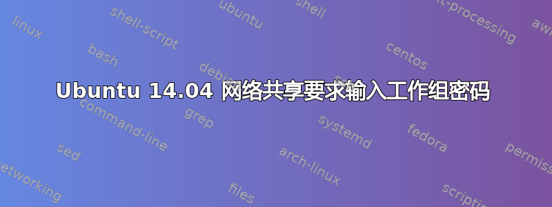 Ubuntu 14.04 网络共享要求输入工作组密码