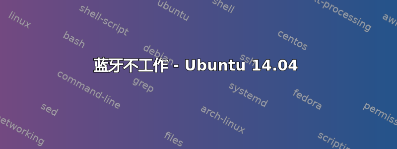 蓝牙不工作 - Ubuntu 14.04