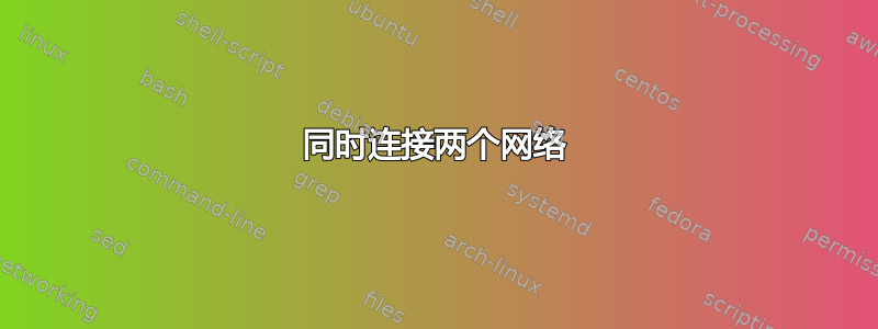 同时连接两个网络