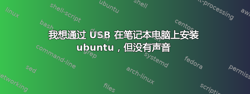 我想通过 USB 在笔记本电脑上安装 ubuntu，但没有声音