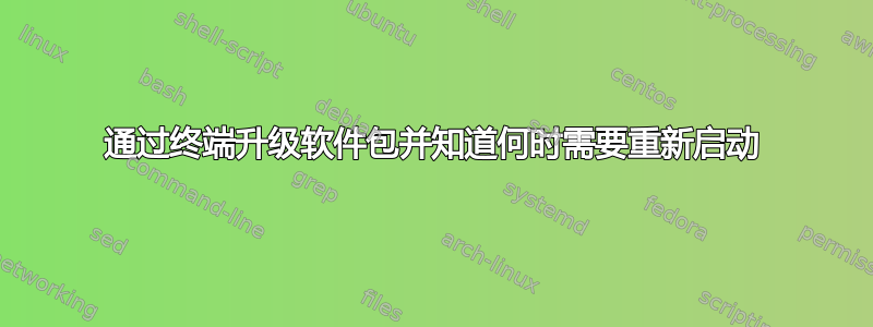 通过终端升级软件包并知道何时需要重新启动