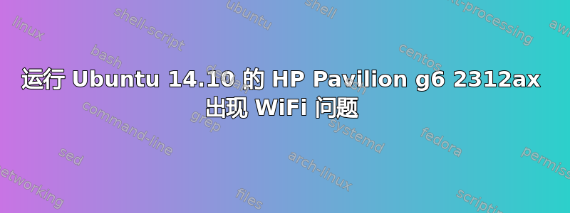 运行 Ubuntu 14.10 的 HP Pavilion g6 2312ax 出现 WiFi 问题