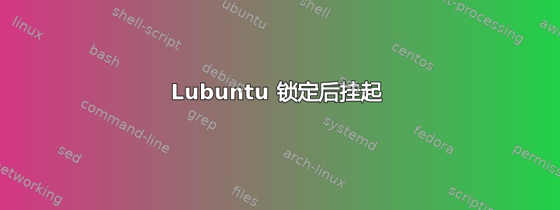 Lubuntu 锁定后挂起