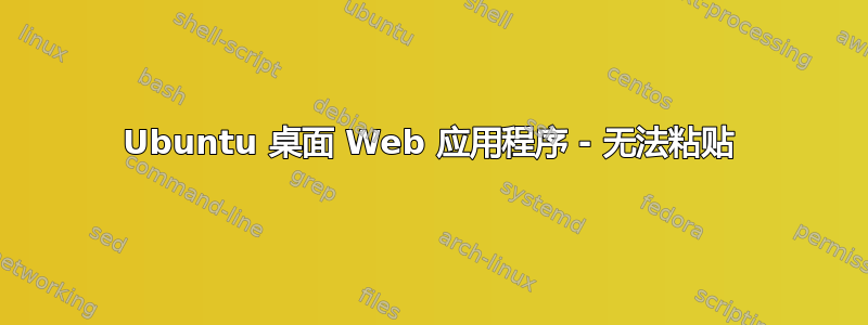 Ubuntu 桌面 Web 应用程序 - 无法粘贴