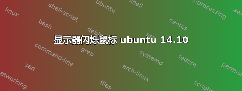 3 显示器闪烁鼠标 ubuntu 14.10