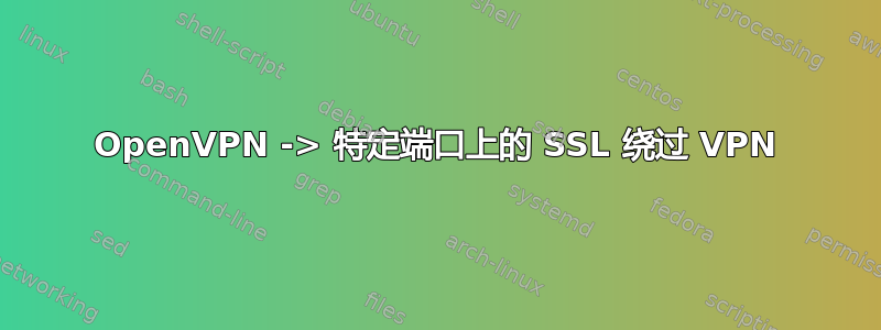 OpenVPN -> 特定端口上的 SSL 绕过 VPN