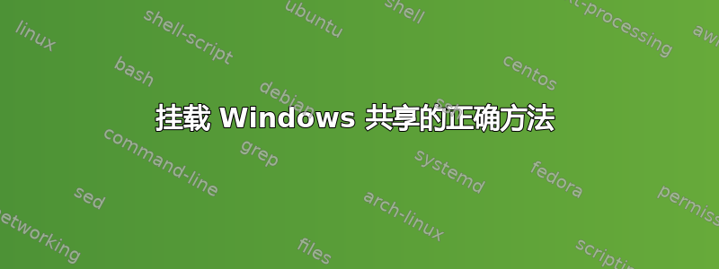 挂载 Windows 共享的正确方法