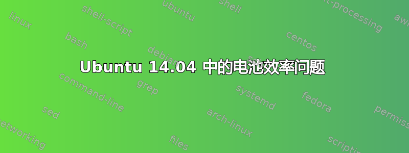 Ubuntu 14.04 中的电池效率问题