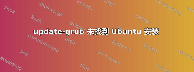 update-grub 未找到 Ubuntu 安装