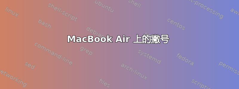 MacBook Air 上的撇号