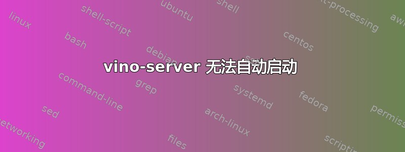 vino-server 无法自动启动