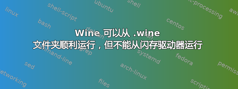 Wine 可以从 .wine 文件夹顺利运行，但不能从闪存驱动器运行