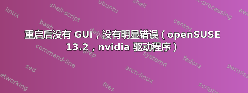 重启后没有 GUI，没有明显错误（openSUSE 13.2，nvidia 驱动程序）