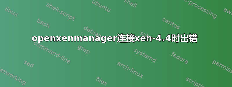 openxenmanager连接xen-4.4时出错