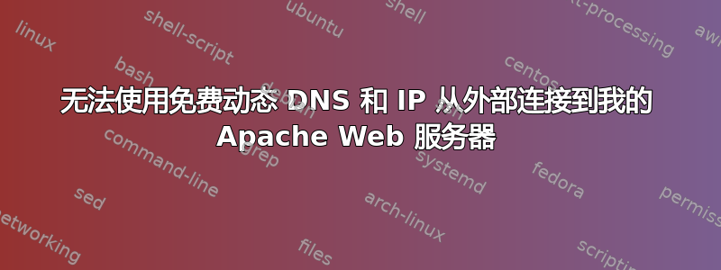 无法使用免费动态 DNS 和 IP 从外部连接到我的 Apache Web 服务器