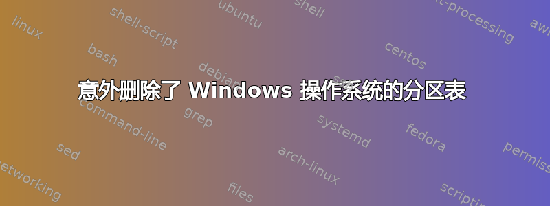 意外删除了 Windows 操作系统的分区表