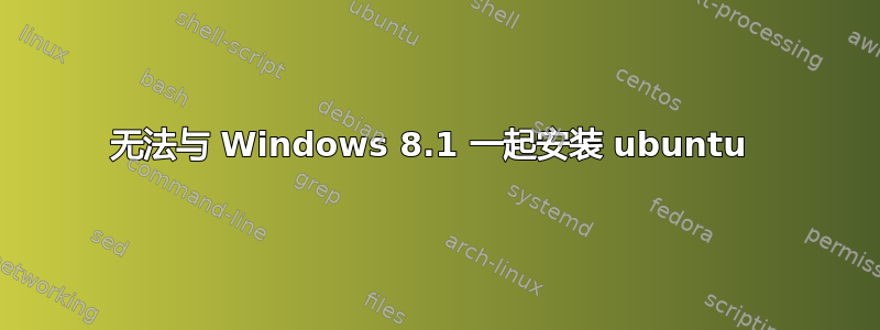 无法与 Windows 8.1 一起安装 ubuntu 