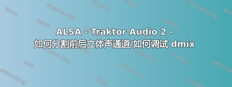 ALSA - Traktor Audio 2 - 如何分割前后立体声通道/如何调试 dmix