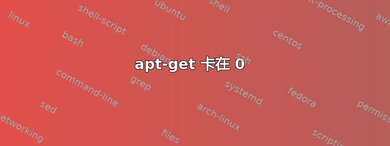 apt-get 卡在 0 