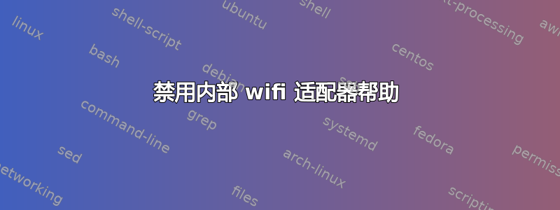 禁用内部 wifi 适配器帮助