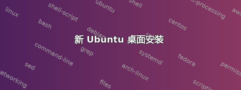 新 Ubuntu 桌面安装