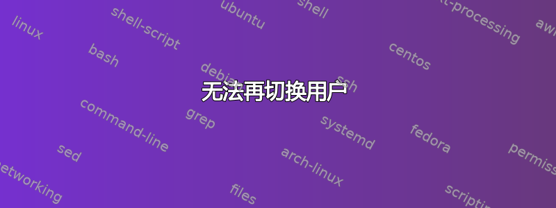 无法再切换用户