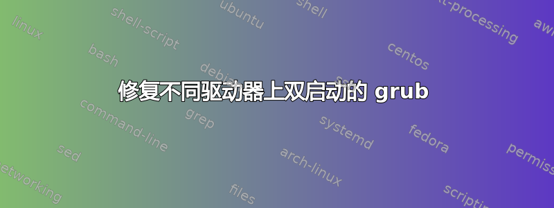 修复不同驱动器上双启动的 grub