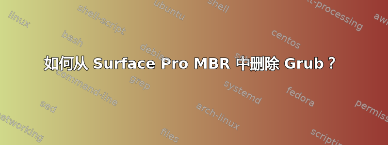 如何从 Surface Pro MBR 中删除 Grub？