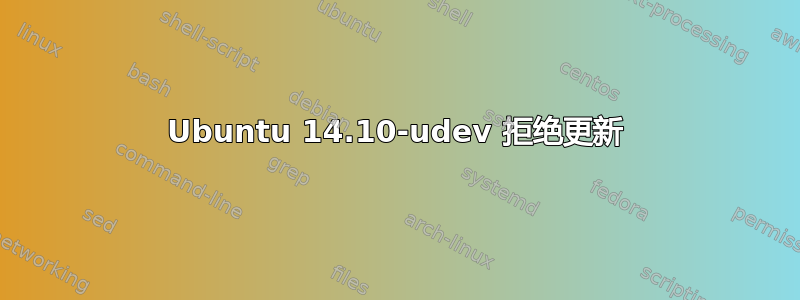 Ubuntu 14.10-udev 拒绝更新