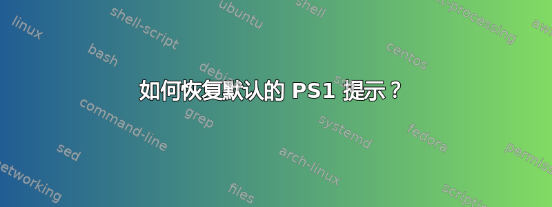 如何恢复默认的 PS1 提示？