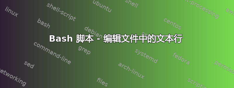 Bash 脚本 - 编辑文件中的文本行