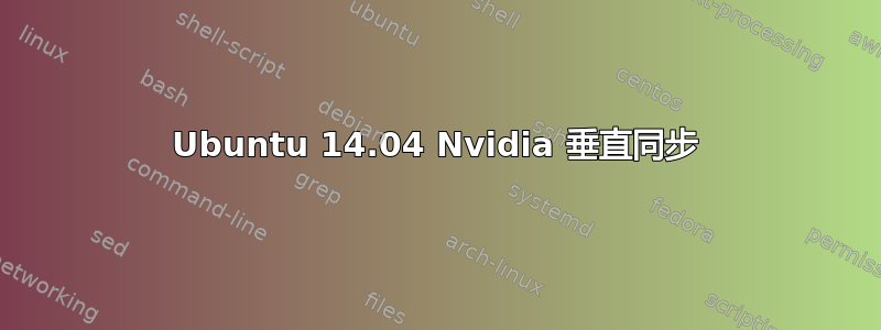 Ubuntu 14.04 Nvidia 垂直同步