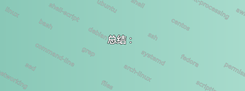 总结：